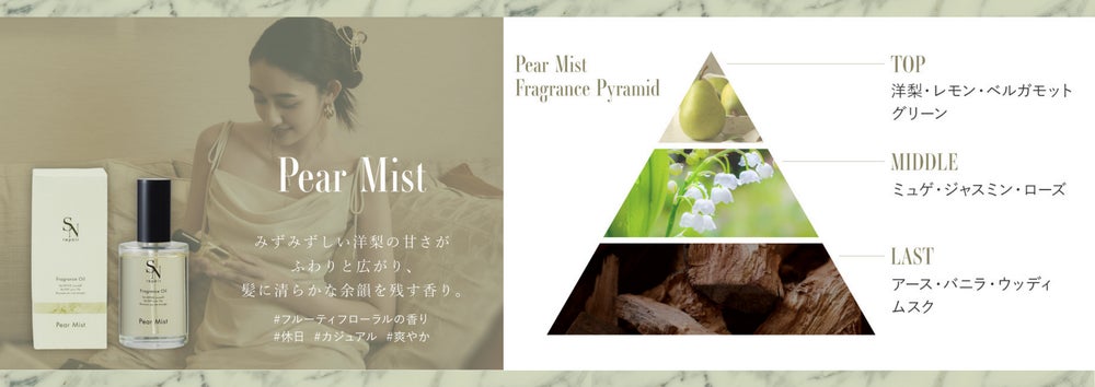 ― ペアミストー みずみずしい洋梨の甘さがふわりと広がり、髪に清らかな余韻を残す香り。(出典: PR TIMES)