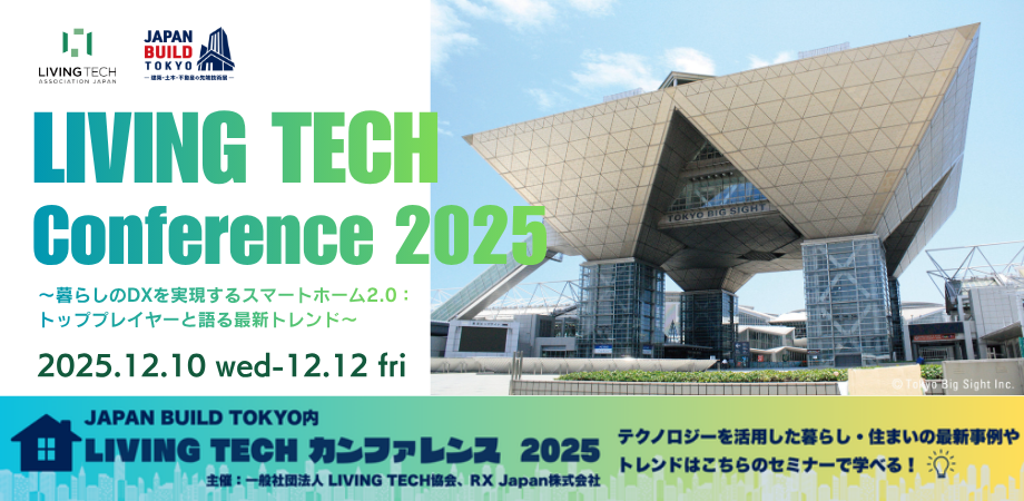 LIVING TECHカンファレンス2025」が、12月10日（水）～12（金）の建築