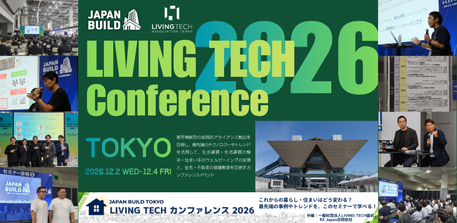 LIVING TECHカンファレンス2026東京・申込開始。建築・土木・不動産の最新技術展『JAPAN BUILD TOKYO』にて9講演と初の合同ブース出展