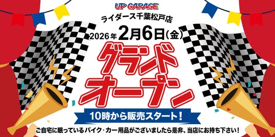 新店舗情報!「アップガレージライダース千葉松戸店」2月6日オープンのお知らせ 新店舗情報!「アップガレージライダース千葉松戸店」2月6日オープンのお知らせ
