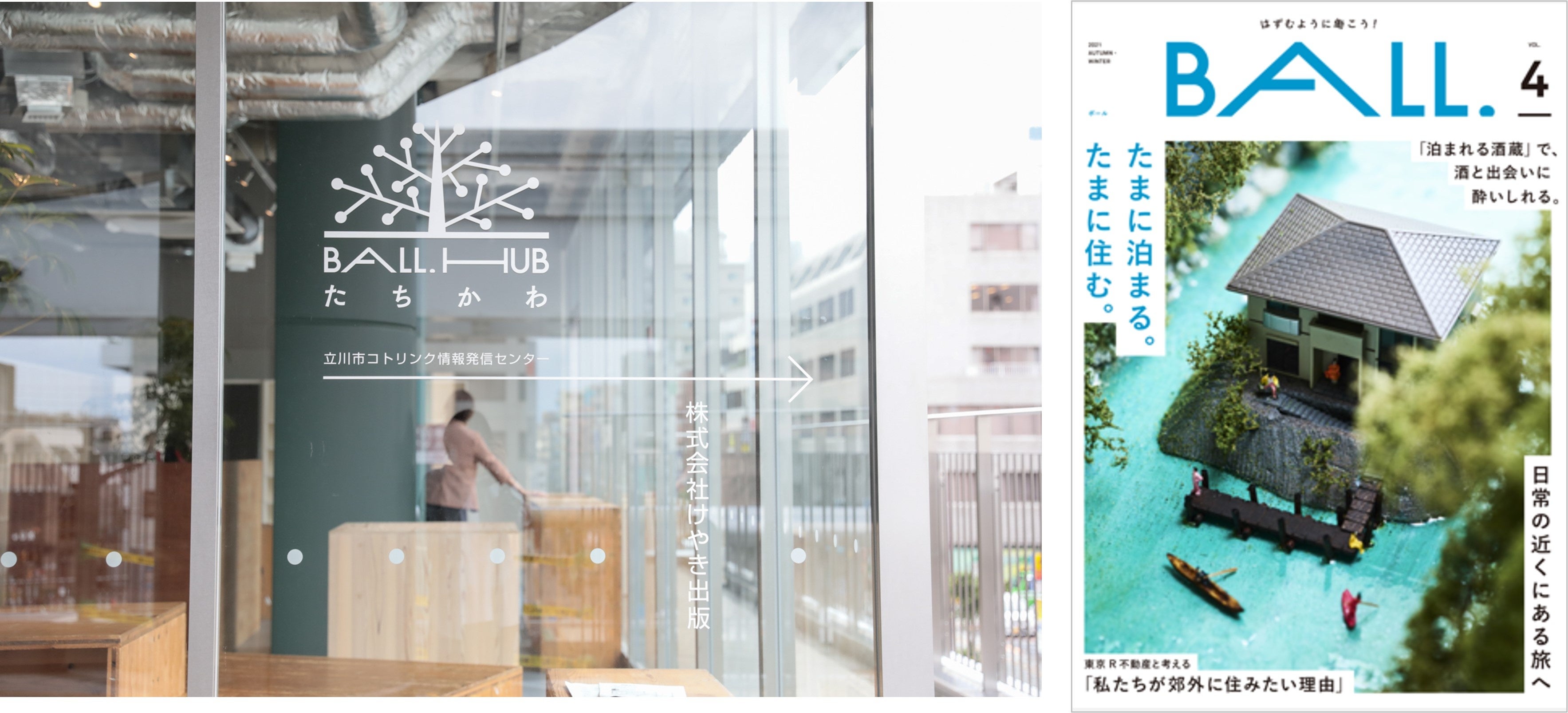 けやき出版／BALL.HUBたちかわ／情報誌BALL.