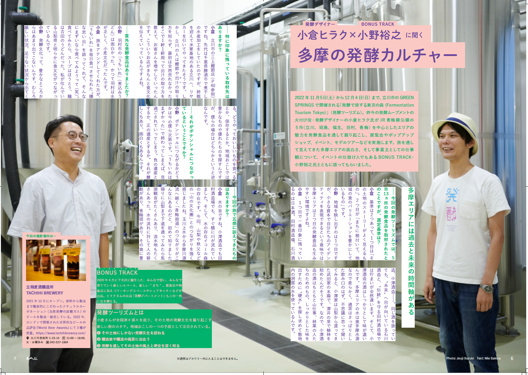 小倉ヒラク×小野裕之　多摩の発酵カルチャー