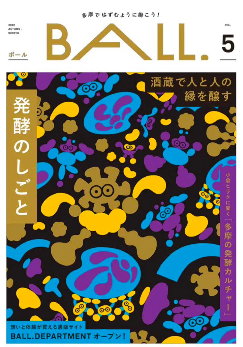 多摩ではずむように働こう　『BALL.』VOL.5