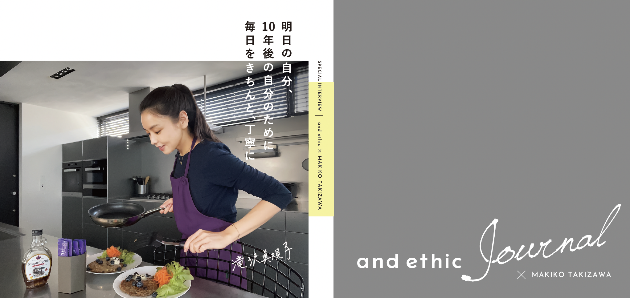 滝沢さんのプライベ滝沢さんの使用シーンなど、商品の使い方をまとめた『and ethic Journal』