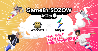 「子どもが書いたゲーム攻略記事が話題！Game8とSOZOWがコラボしたゲームライター体験企画」