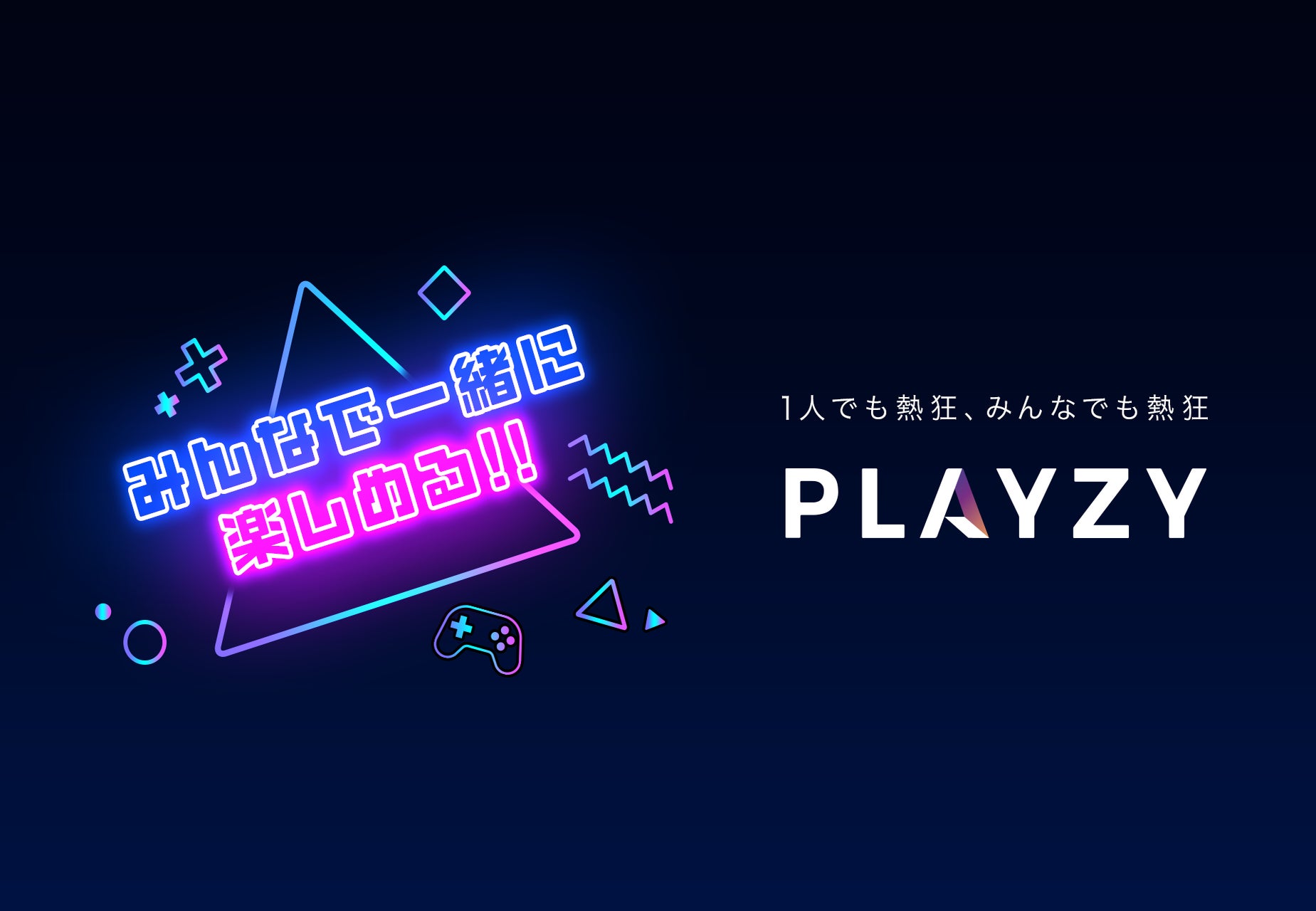 国内最大級のゲーム総合情報サイトを運営するゲームエイト、インフルエンサーとファンが一緒に盛り上がれるコミュニティプラットフォーム「PLAYZY」を7月27日提供開始！
