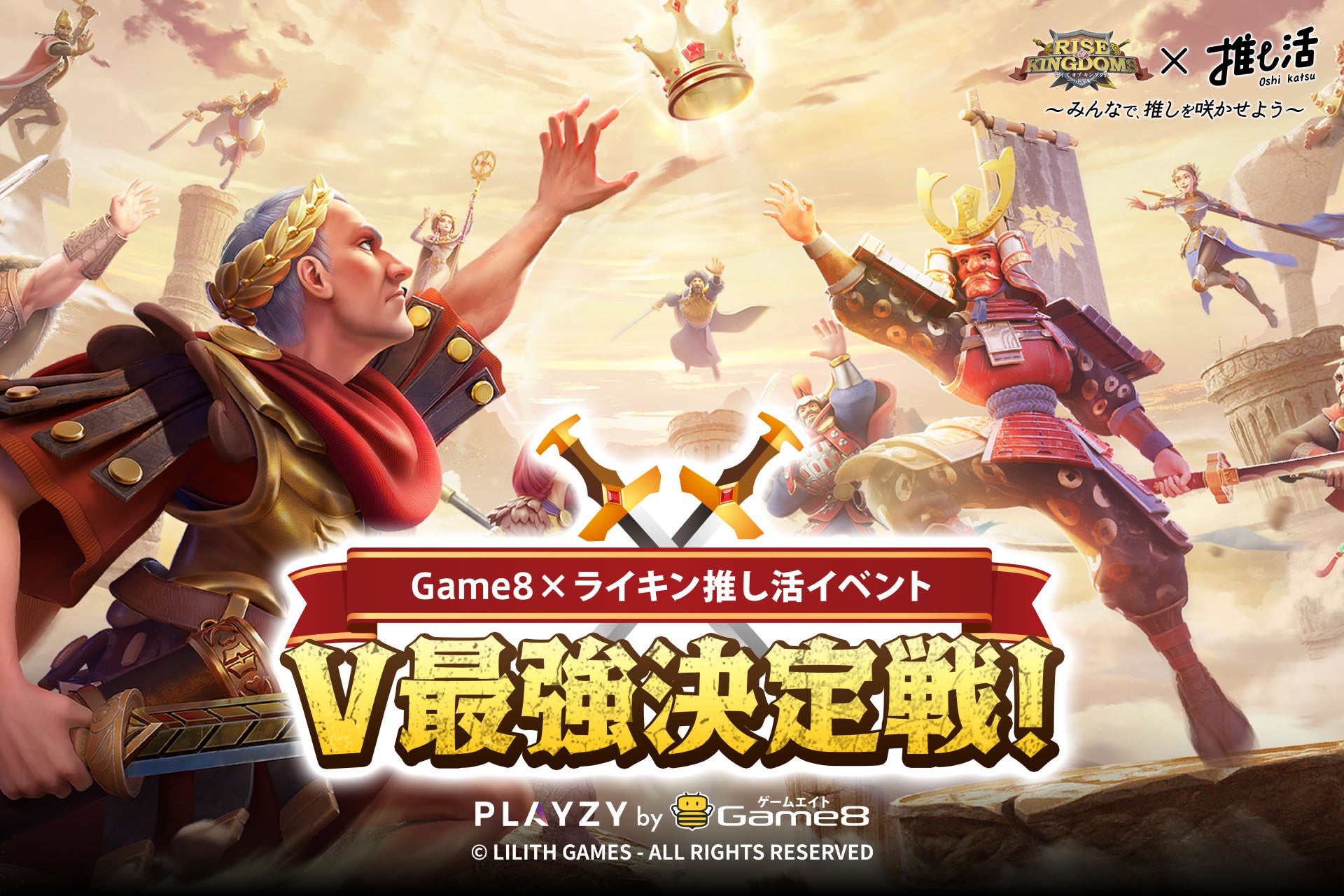 Rise of Kingdoms × PLAYZYコラボ！ライキンV最強決定戦を開催！