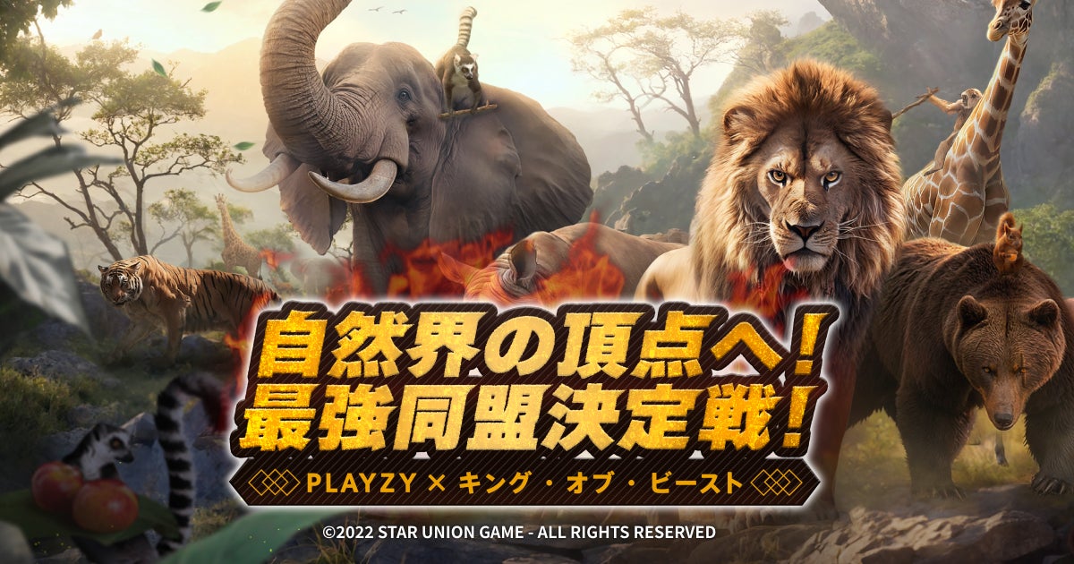 キング・オブ・ビースト:新世界」×PLAYZYコラボ企画「自然界の頂点へ キング・オブ・ビースト:新世界」×PLAYZYコラボ企画「自然界の頂点へ