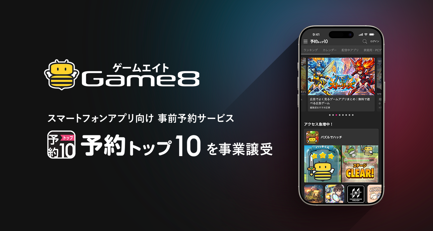 ゲームエイト、「予約トップ10」事業譲受でアプリ強化