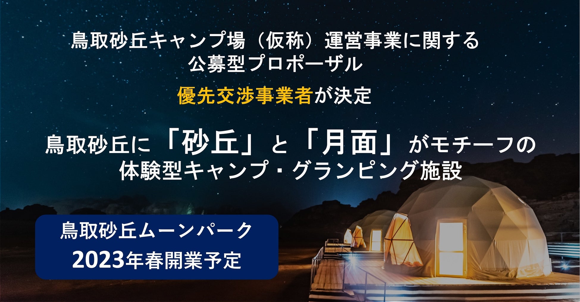世界初 月面をモチーフとしたキャンプ グランピング場が鳥取砂丘に Amulapoのプレスリリース 世界初 月面をモチーフとしたキャンプ グランピング場が鳥取砂丘に Amulapoのプレスリリース