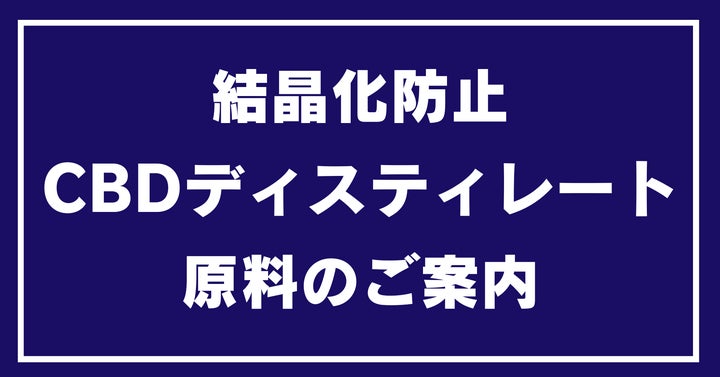 高濃度ベイプ製造に最適、結晶化を抑制するCBDディストレート 高濃度ベイプ製造に最適、結晶化を抑制するCBDディストレート