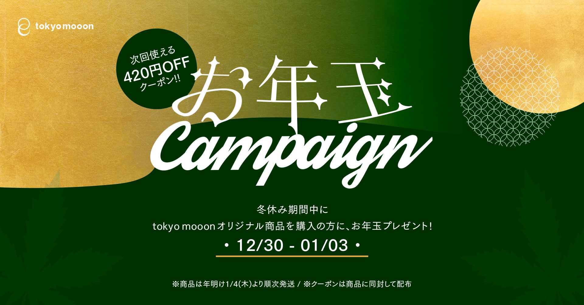 tokyo mooonの新春お年玉キャンペーン!CBD商品で健康的な新年を迎えよう! tokyo mooonの新春お年玉キャンペーン!CBD商品で健康的な新年を迎えよう!