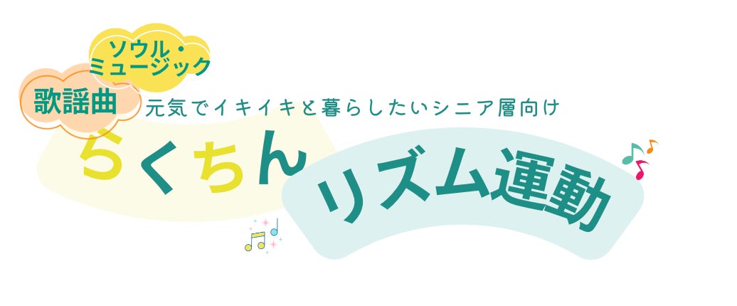 シニア女性に大注目！参加者満足度100%のらくちんリズム運動！