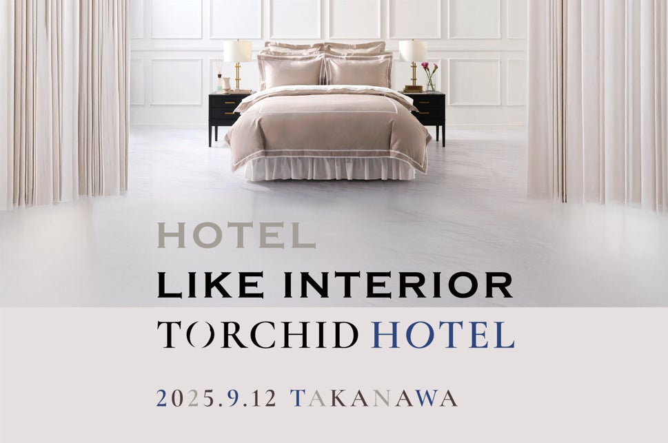 ホテルライクインテリア/トーキッドホテル>ニュウマン高輪に新 ホテルライクインテリア/トーキッドホテル>ニュウマン高輪に新