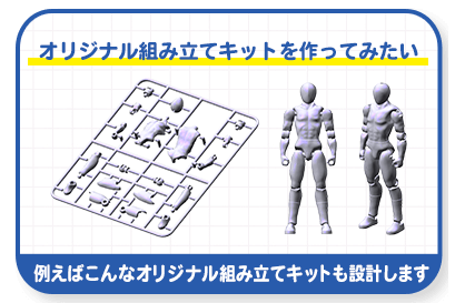 ▲組み立てキットやフィギュア