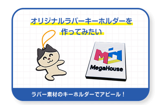 ▲ラバーキーホルダー