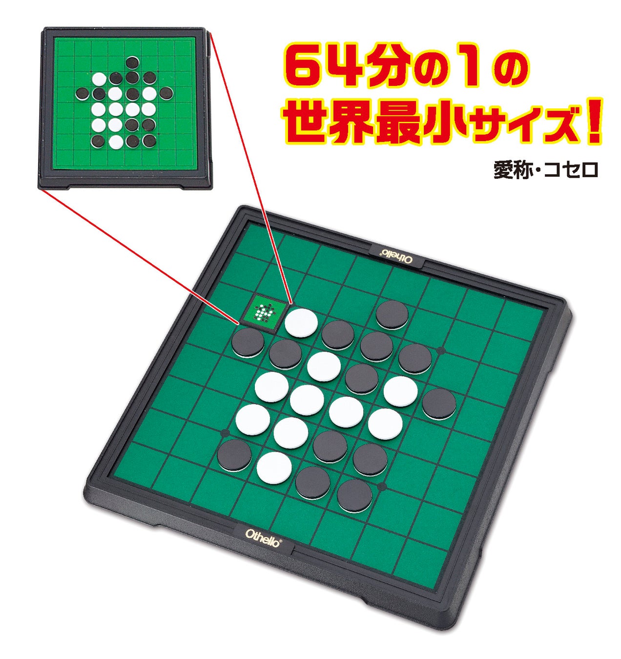 通常のオセロとのサイズ比較
