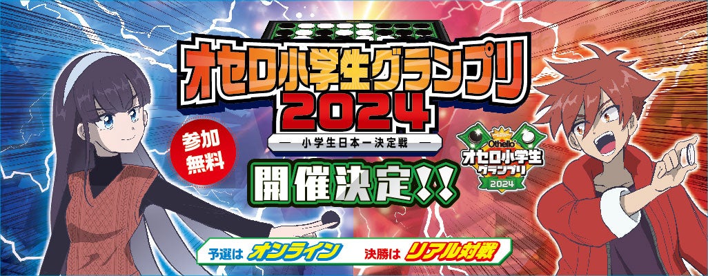 小学生オセロチャンピオンを目指せ！2024年のグランプリ情報