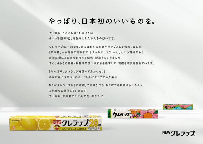 NEWクレラップ「やっぱり、日本初のいいものを。」日本初の家庭用ラップは、クレラップだった!【新タグライン】 | 株式会社クレハのプレスリリース