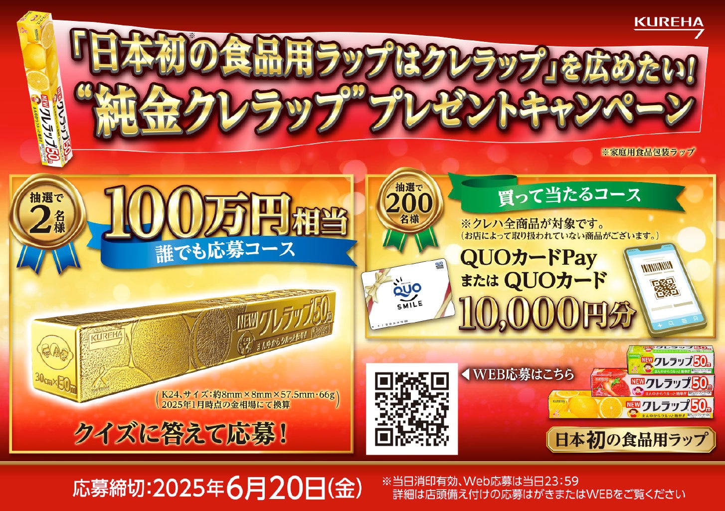 【100万円相当が当たる⁉】「日本初の食品用ラップはクレラップ」を広めたい!”純金クレラップ”プレゼントキャンペーン開催 | 株式会社クレハの ...