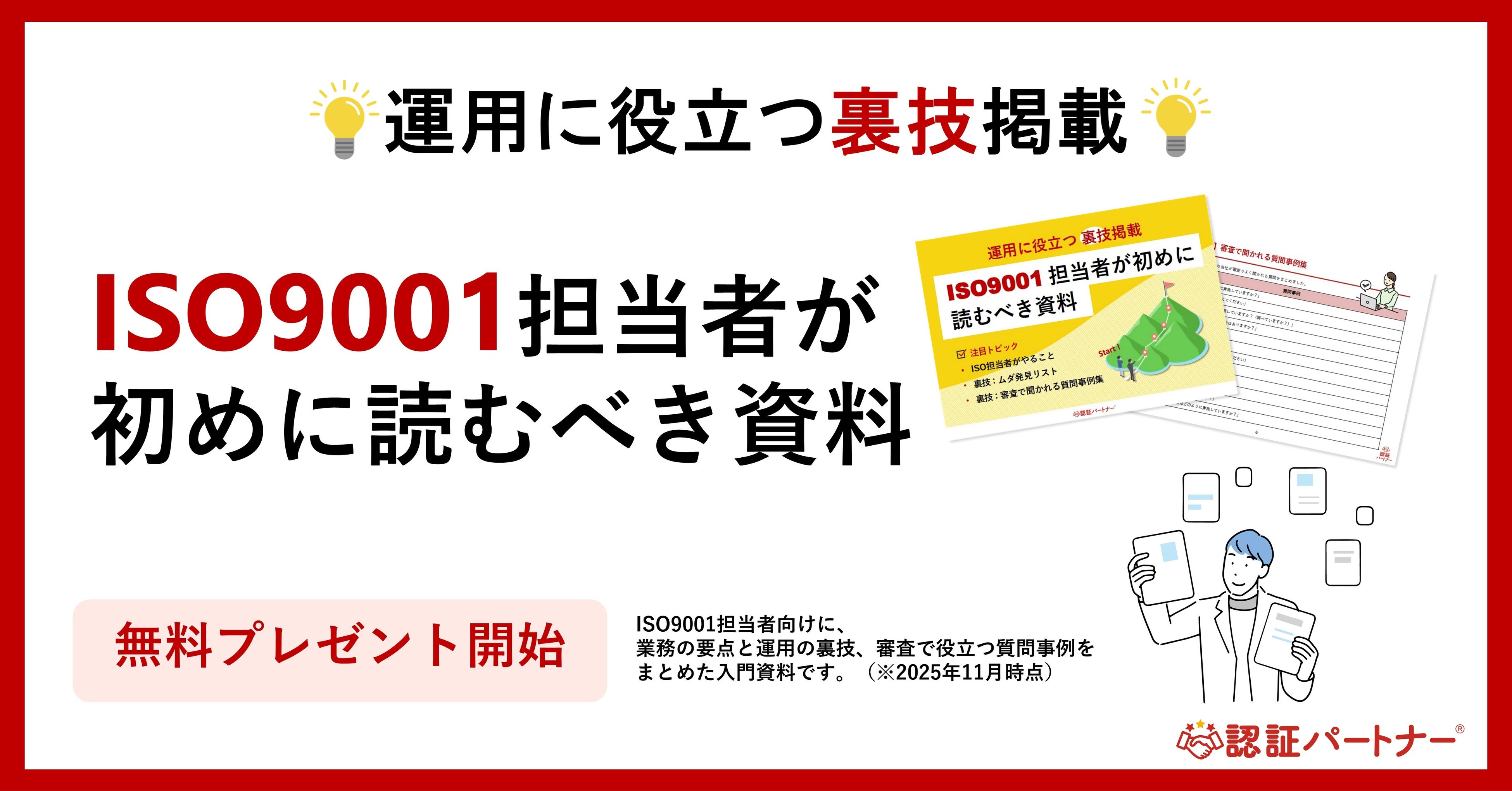 新資料『【運用に役立つ裏技掲載】ISO9001担当者が初めに読むべき資料