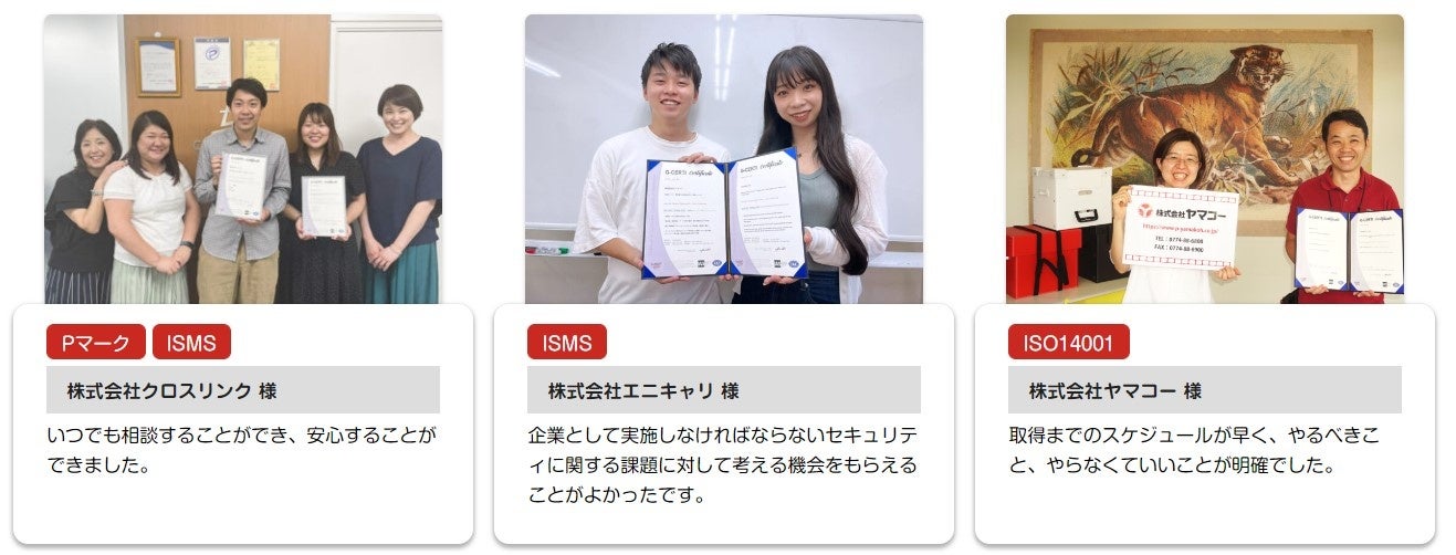 ISO／Pマークの認定パートナーとして、契約継続率94％以上のお客様の中からいただいた嬉しいお声