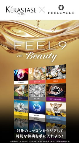 KERASTASE×FEELCYCLE】心も体も、髪も美しく。ケラスターゼ「クロノ KERASTASE×FEELCYCLE】心も体も、髪も美しく。ケラスターゼ「クロノ