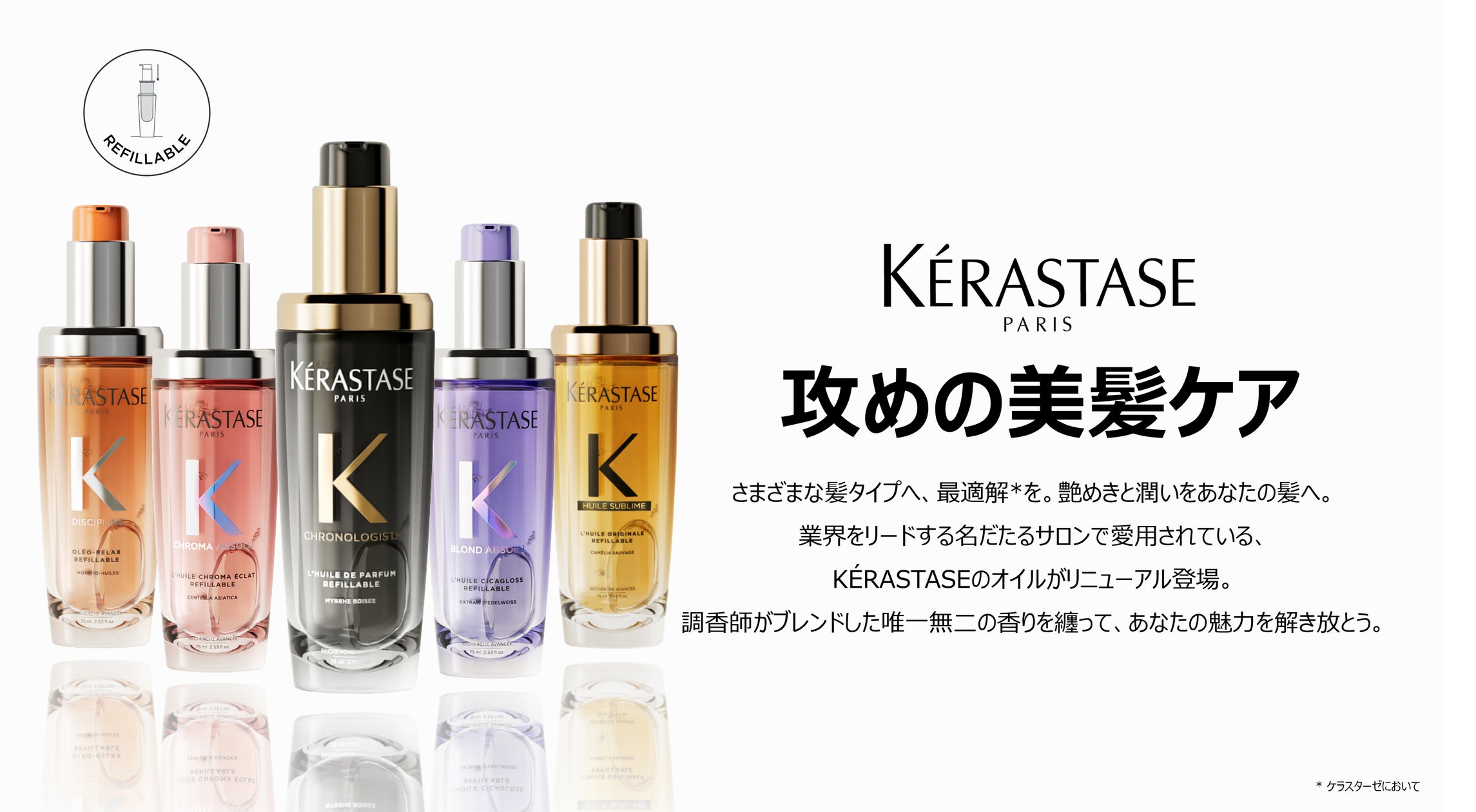 ケラスターゼから人気ヘアオイル ユイル クロノロジストを含めた4種の ケラスターゼから人気ヘアオイル ユイル クロノロジストを含めた4種の
