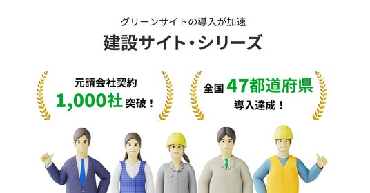 「建設サイト・シリーズ」元請会社の契約数1,000社突破、全国47都道府県での導入達成 「建設サイト・シリーズ」元請会社の契約数1,000社突破、全国47都道府県での導入達成