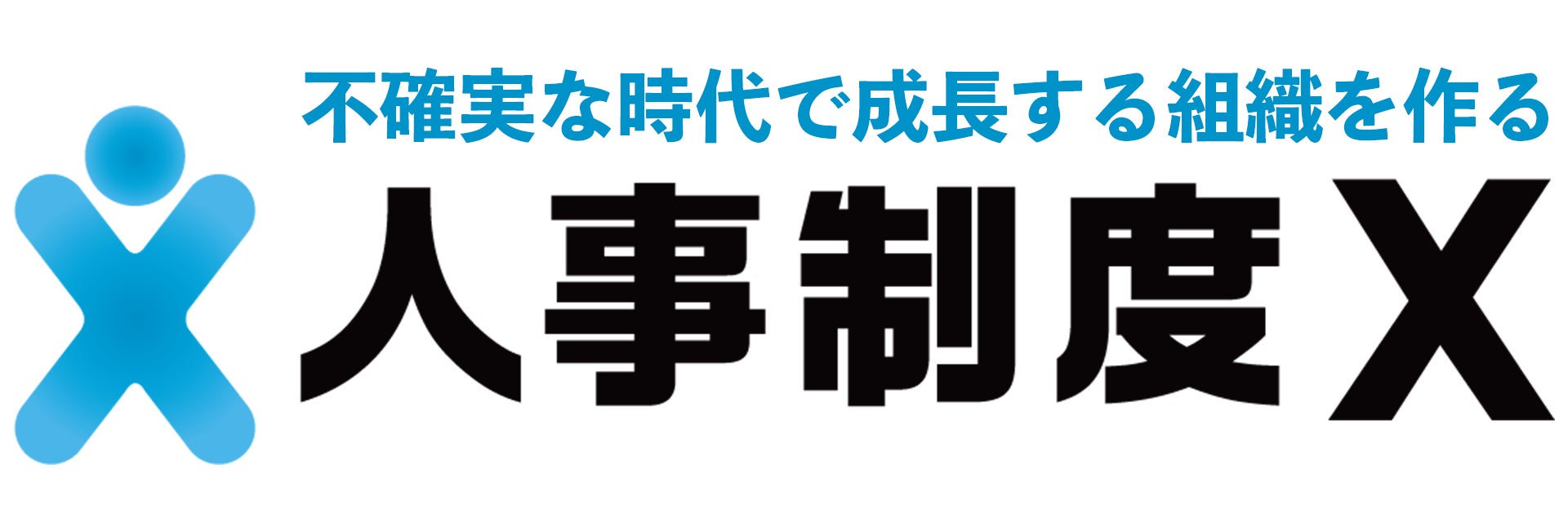 人事制度の形骸化を解決!従業員の定着と成長を支える「人事制度X」を 人事制度の形骸化を解決!従業員の定着と成長を支える「人事制度X」を