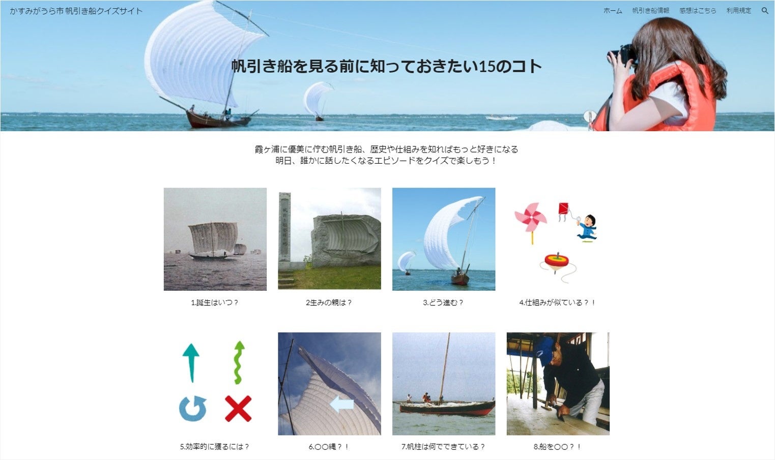 帆引き船クイズサイト「帆引き船を見る前に知っておきたい15のコト」