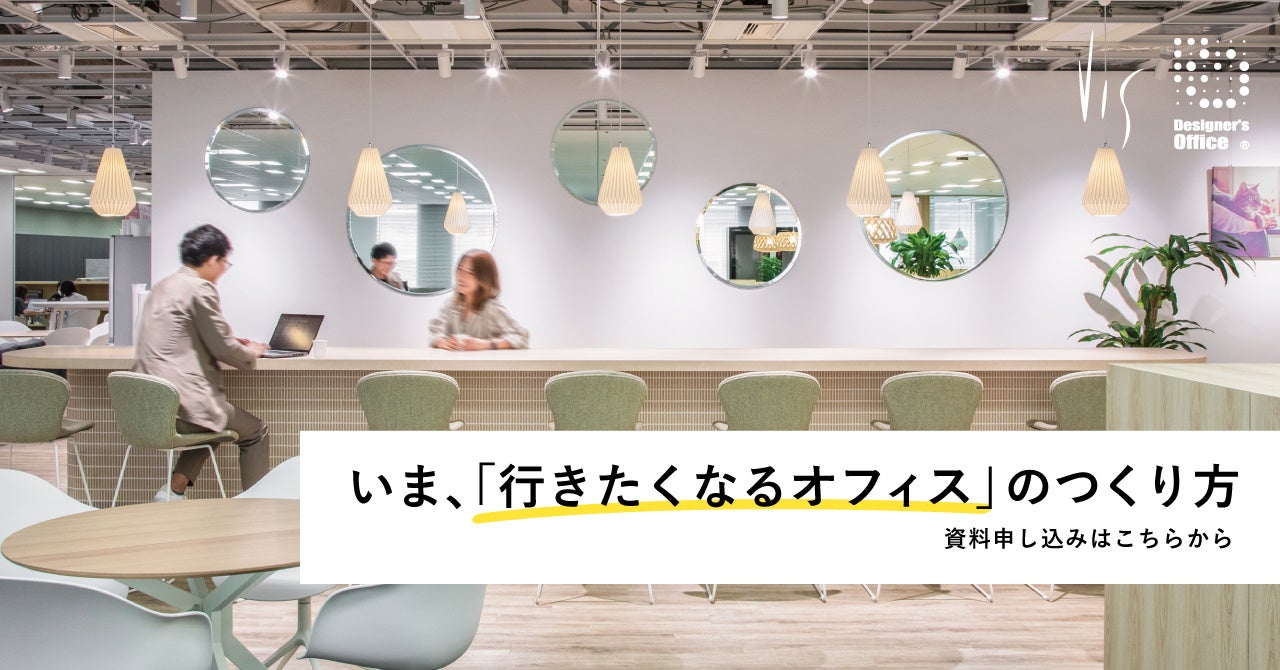 <ヴィス>「いま、『行きたくなるオフィス』のつくり方」参考資料を無料公開 | 株式会社ヴィスのプレスリリース