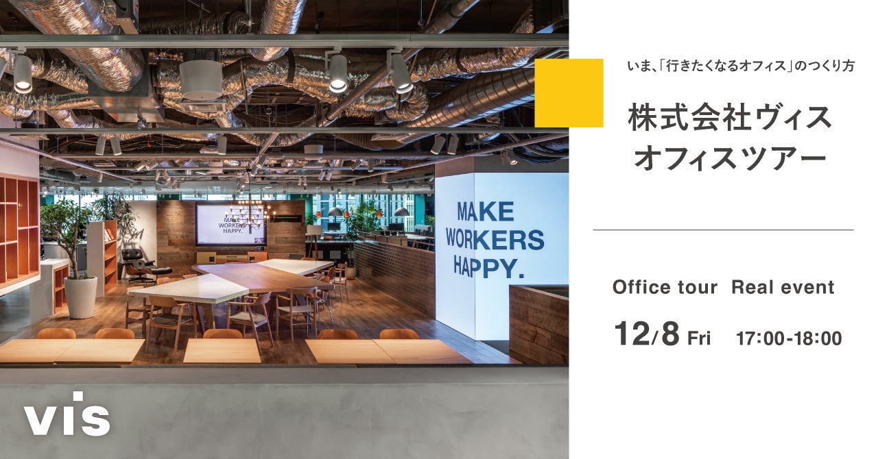 <ヴィス>「ヴィス東京オフィスツアー」セミナーを開催|いま、「行きたくなるオフィス」のつくり方 | 株式会社ヴィスのプレスリリース