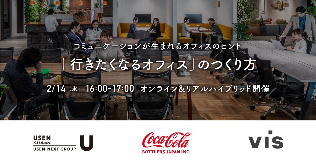 <ヴィス>コミュニケーションが生まれるオフィスとは?事例紹介セミナーを共催 | 株式会社ヴィスのプレスリリース