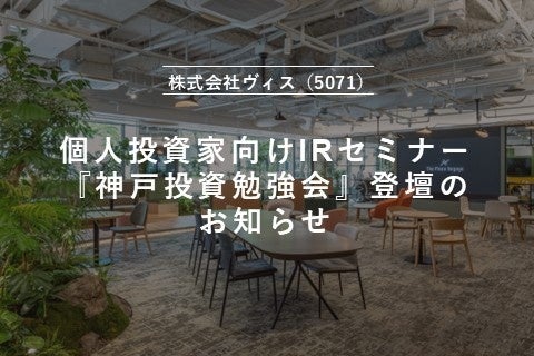 【11月30日開催】個人投資家向けIRセミナー「神戸投資勉強会」登壇のお知らせ