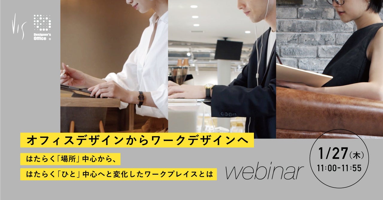<ヴィス>「オフィスデザインからワークデザインへ」セミナー登壇のお知らせ | 株式会社ヴィスのプレスリリース