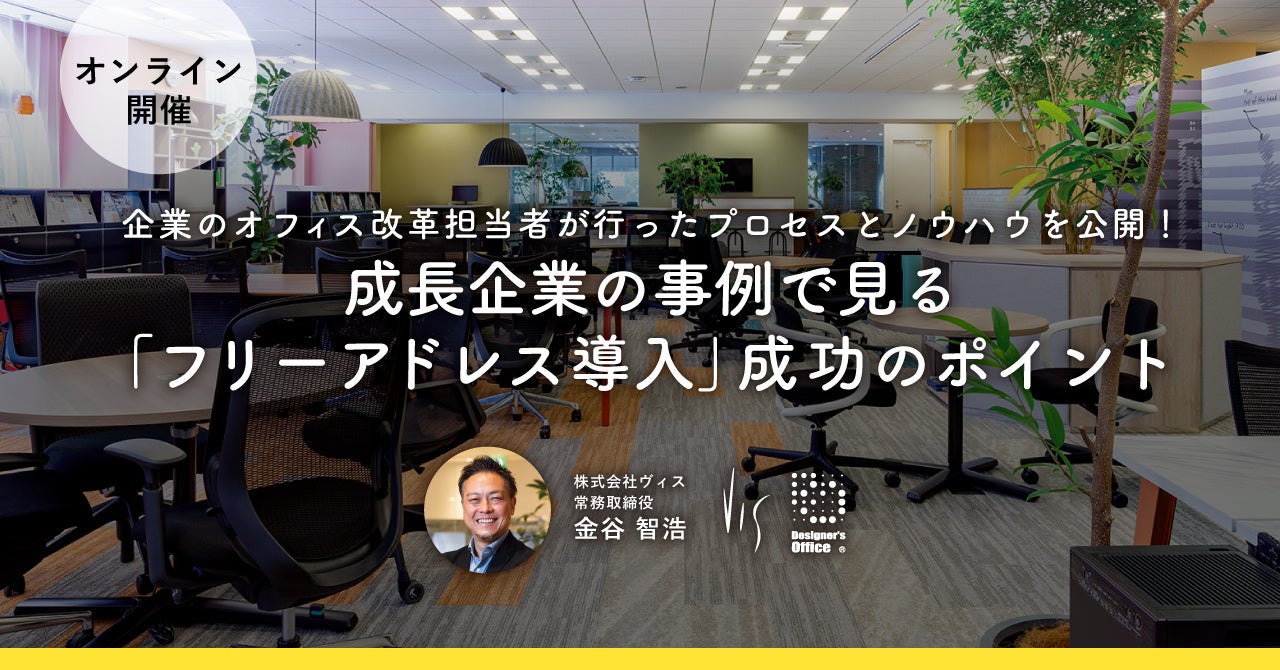 ヴィス フリーアドレス導入 成功のポイント 事例紹介セミナーを開催 株式会社ヴィスのプレスリリース