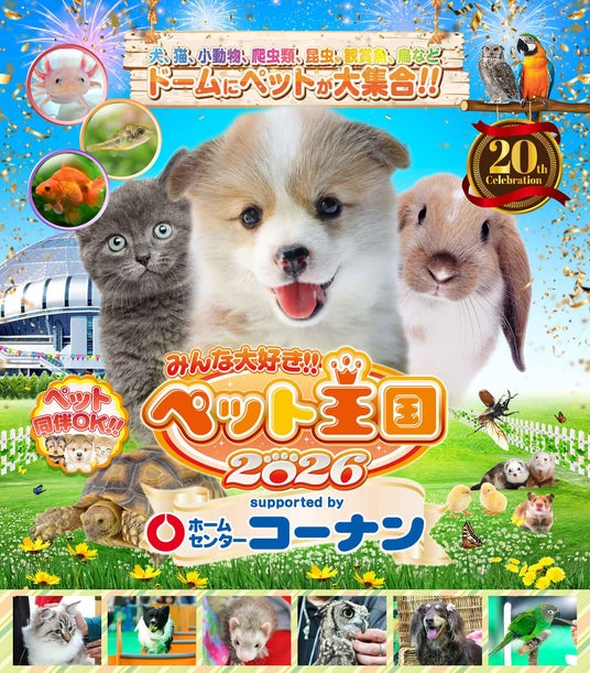 いなばペットフード 関西最大級ペットイベント「みんな大好き!!ペット王国2026」に出展! いなばペットフード 関西最大級ペットイベント「みんな大好き!!ペット王国2026」に出展!