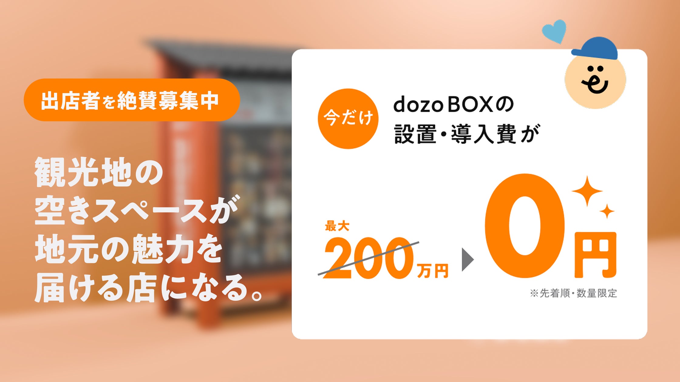 設置費0円キャンペーン】観光地の空きスペースが“収益装置”に。地元 設置費0円キャンペーン】観光地の空きスペースが“収益装置”に。地元