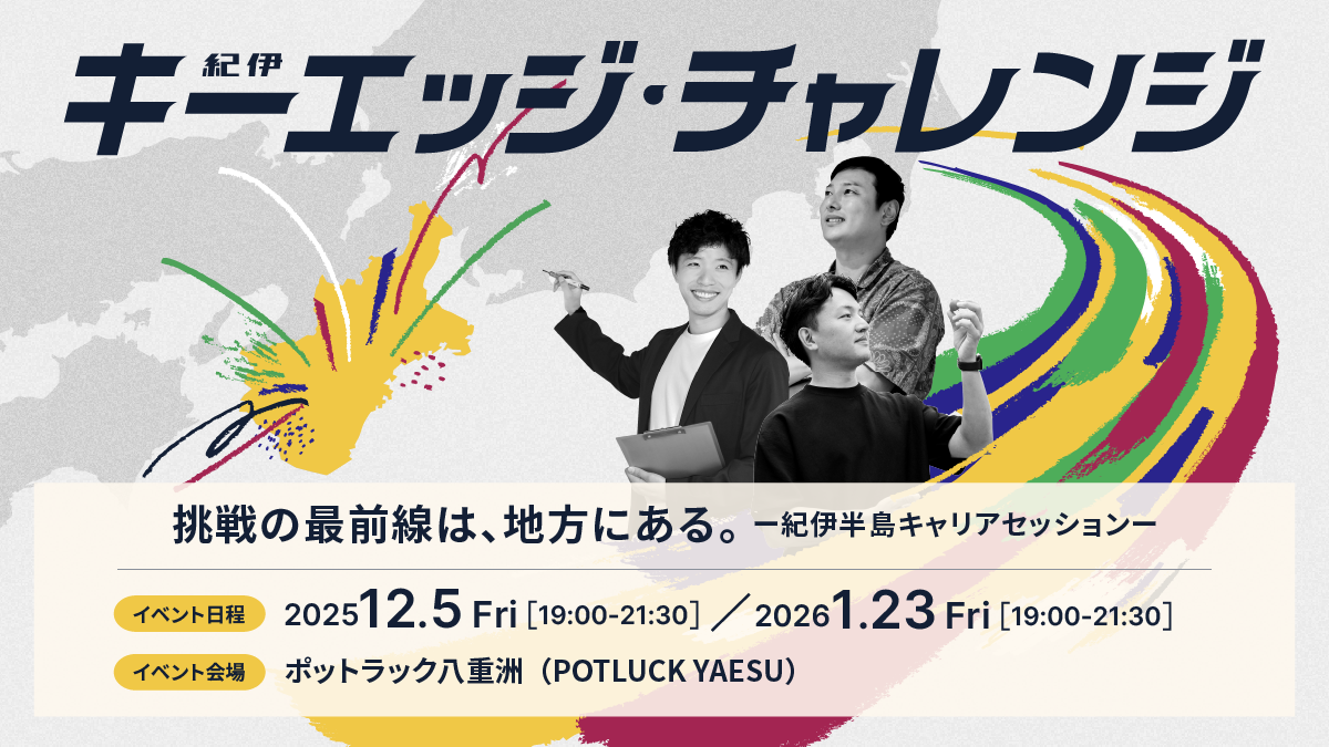 三重・奈良・和歌山でのキャリアをテーマにトークイベントを都内で開催。地方で新たな挑戦をする事業家を映すドキュメンタリー動画も公開