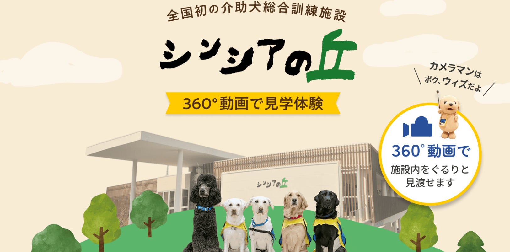 介助犬の育成現場を360°公開!(社福)日本介助犬協会が施設紹介 介助犬の育成現場を360°公開!(社福)日本介助犬協会が施設紹介