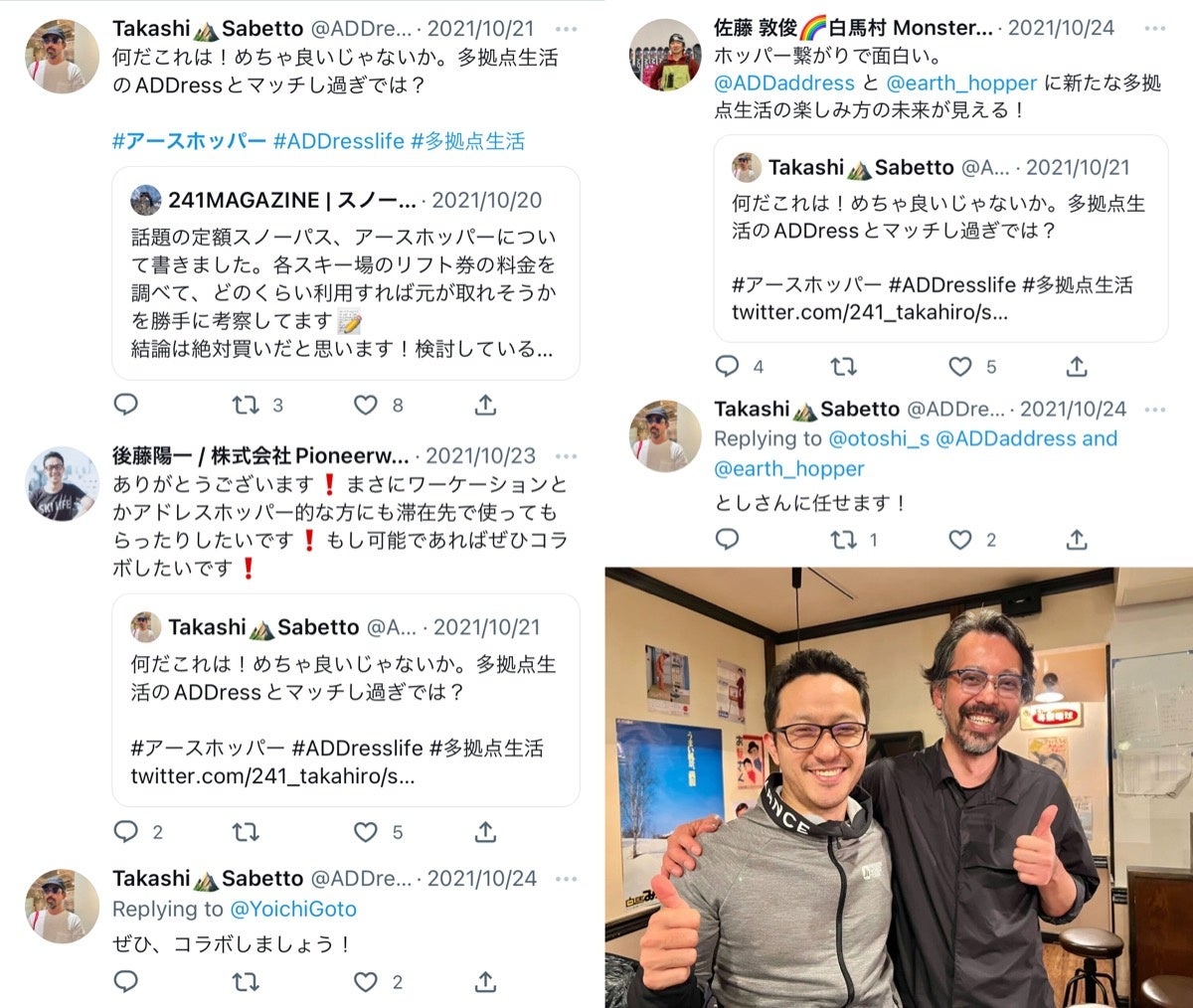 ADDress代表 佐別当氏とPioneerwork代表 後藤のTwitterでの会話と、白馬村での対面
