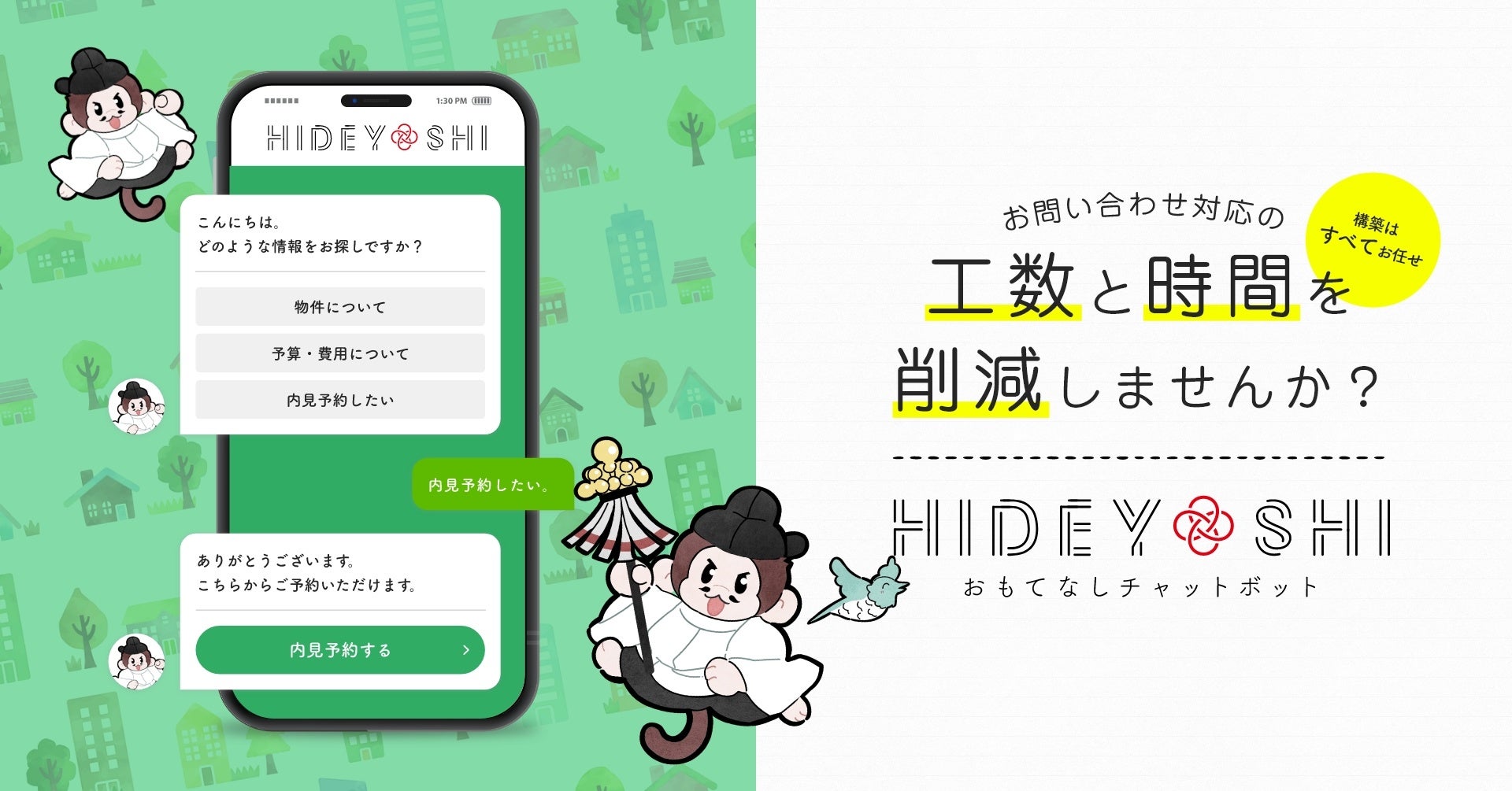 「増えぬなら 増やしてみせよう コンバージョン」おもてなしチャットボットHIDEYOSHI