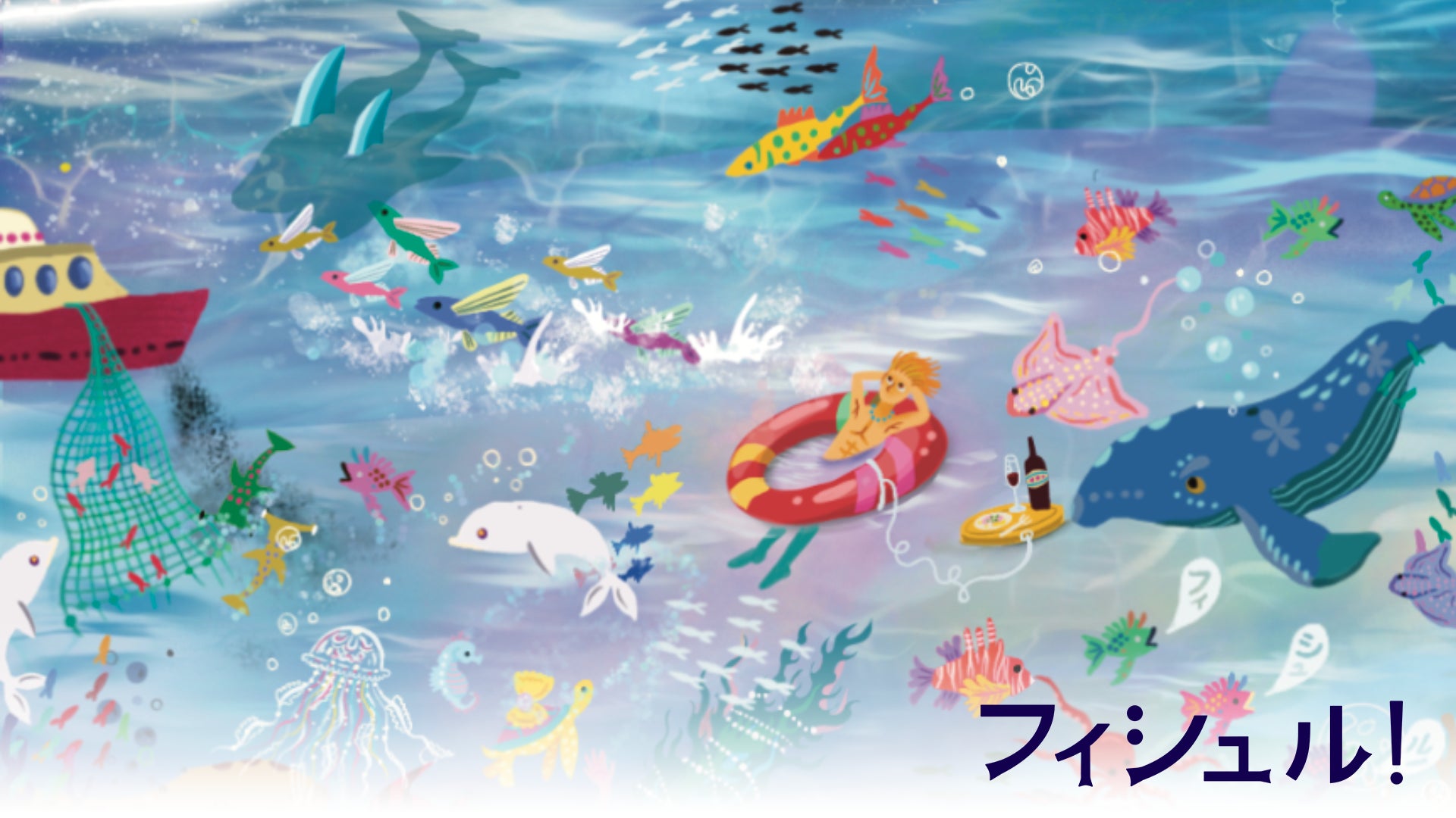 2024年7月15日 海の日】福岡発お魚ごはん「フィシュル!」 × 福岡県出身 2024年7月15日 海の日】福岡発お魚ごはん「フィシュル!」 × 福岡県出身