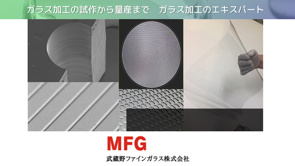 武蔵野ファインガラス株式会社