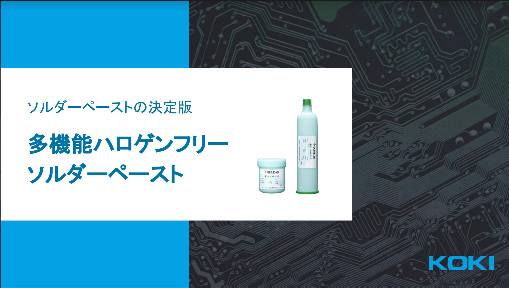あらゆる実装課題を一挙に改善するソルダーペースト