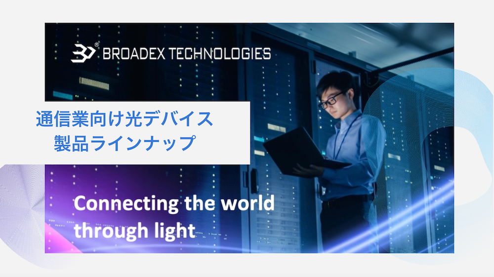 世界をリードするPLC（平面光波回路）の技術
