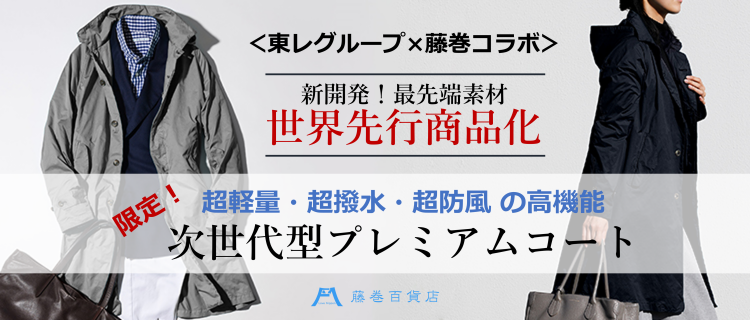 キングさま専用藤巻百貨店　キマイラ スキン コート 東レグループ先端素材チーム×藤巻百貨店】初コラボ！最先端素材