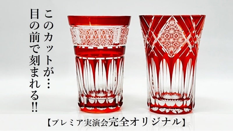 日本最大＆過去最大規模！】明日スタート！江戸切子の祭典「Love