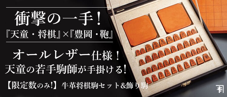 【世界初】衝撃の一手!国産鞄の本場「豊岡」×将棋の本場「天童」が手掛ける、世界初の“オール牛革”将棋セットを新開発!|株式会社 caramoのプレスリリース 【世界初】衝撃の一手!国産鞄の本場「豊岡」×将棋の本場「天童」が手掛ける、世界初の“オール牛革”将棋セットを新開発!|株式会社 caramoのプレスリリース